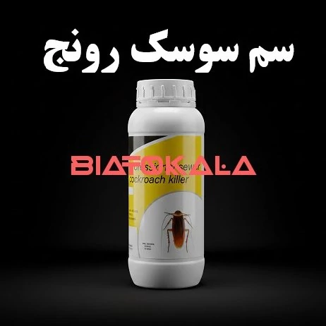 سم سوسک رونج برای فاضلاب
