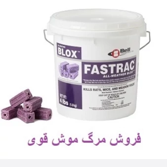 طعمه موش فسترک بلاکس ارسال رایگان FASTRAK BLOX