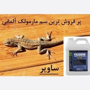 سم مارمولک کش ساویر SAWYER اورجینال  ارسال رایگان
