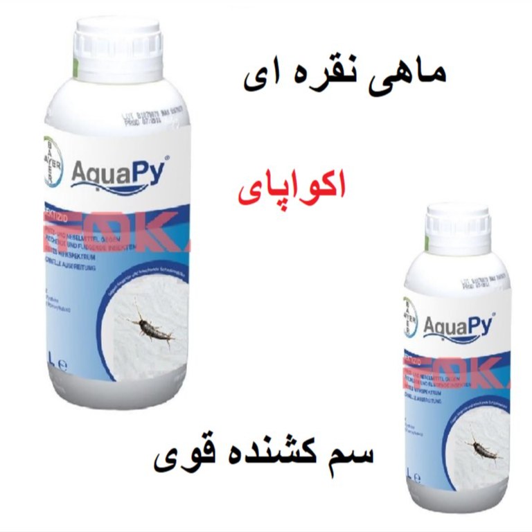 کشتن سریع  حشره ای بنام ماهی نقره ای اکواپای