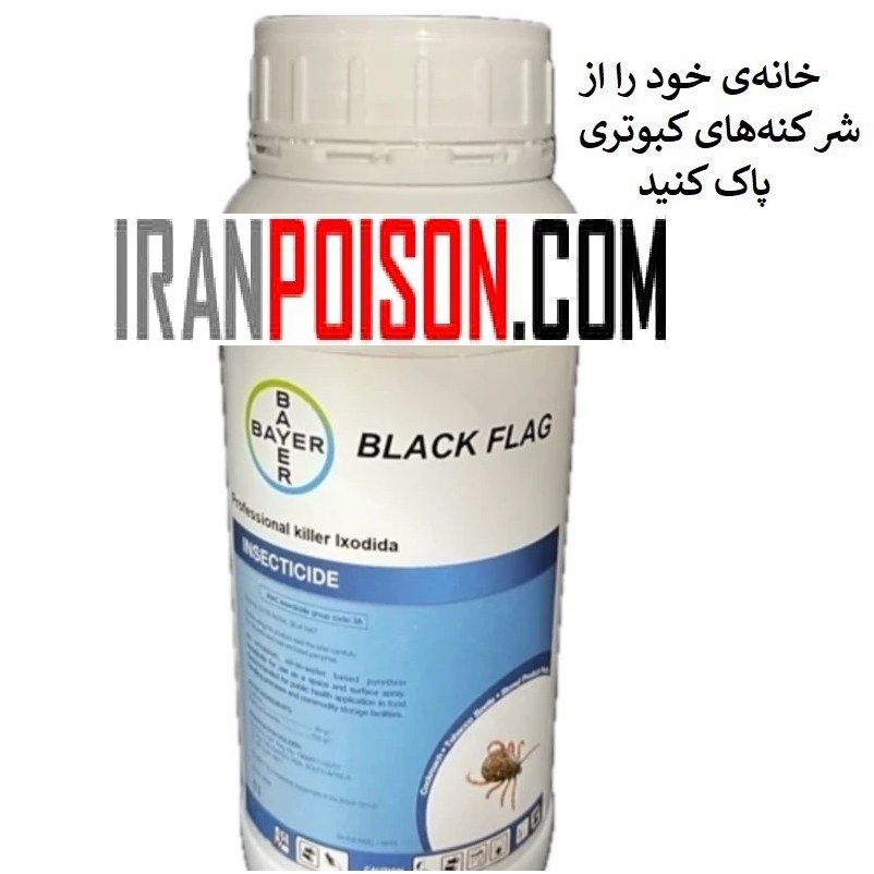 نابودی فوری کنه کبوتری با بلک فلگ