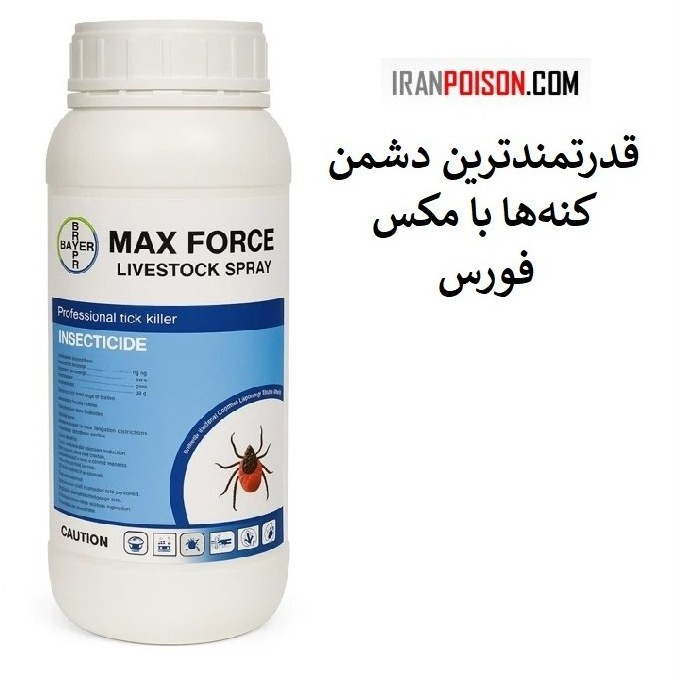 مکس فورس قدرتمندترین دشمن کنهها
