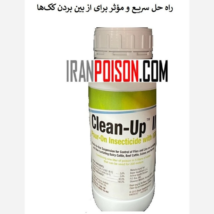 پایان ککهای موذی با کلین آپ