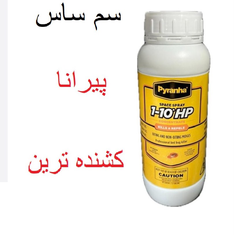 کشنده ترین  سم ساس پیرانا(وارداتی بیاتوکالا)
