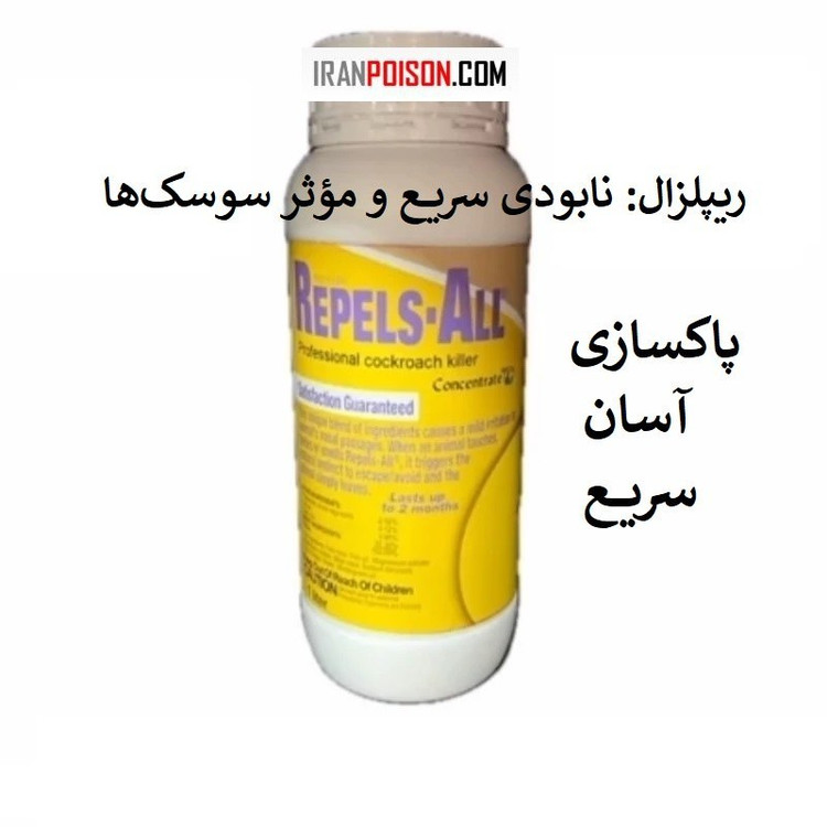 ریشهکن کردن سوسکها با ریپلزال