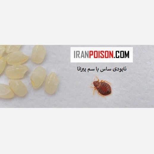 نابودی قطعی ساس با پیرانا(وارداتی بیاتوکالا)