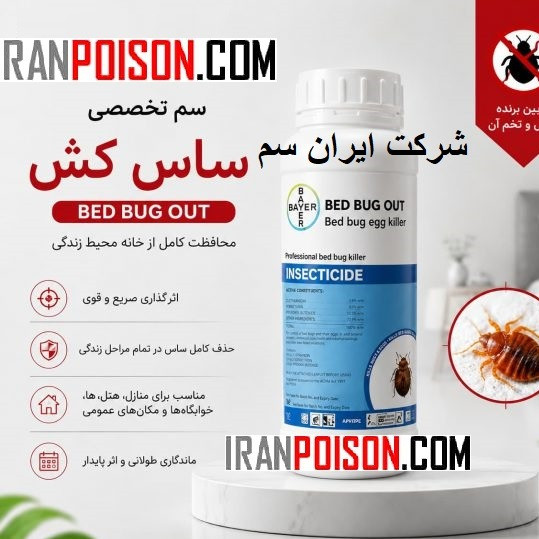 سم ساس بدباگ Bedbug اورجینال ارسال رایگان