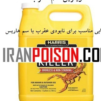 سم عقرب کش HARRIS هاریس(ارسال رایگان)