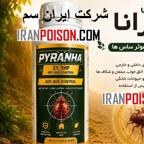 سم ساس کش قوی پیرانا(ارسال رایگان)