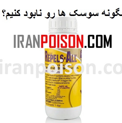 سم سوسک ریز ریپلزال(ارسال رایگان)