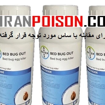 سم تخم ساس بدباگ(ارسال رایگان)