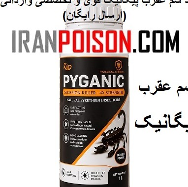 سم عقرب پیگانیک وارداتی ارسال رایگان