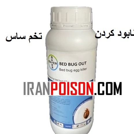 سم ساس کش Bedbug بدباگ ارسال رایگان