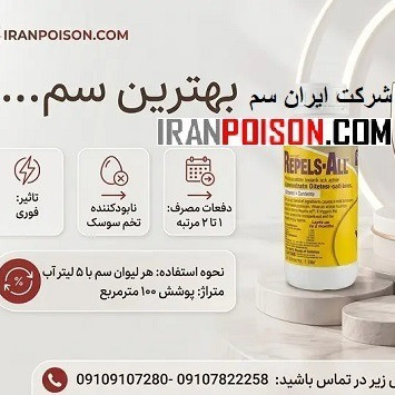 سم سوسک کش ریپلزال Repels all (ارسال رایگان)