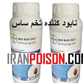 سم ساس کش بدباگ (ارسال رایگان)
