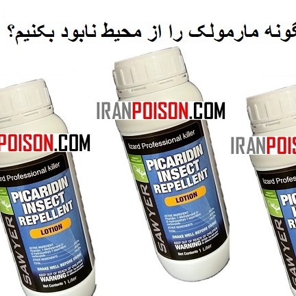 سم مارمولک ساویر SAWYER ارسال رایگان