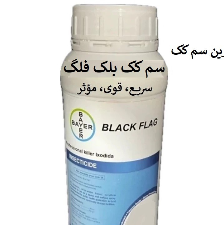 سم کک بلک فلگ(ارسال رایگان)