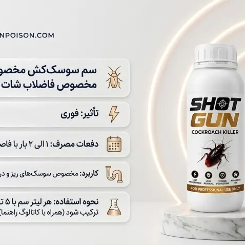 سم سوسک کش شات گان( ارسال رایگان)
