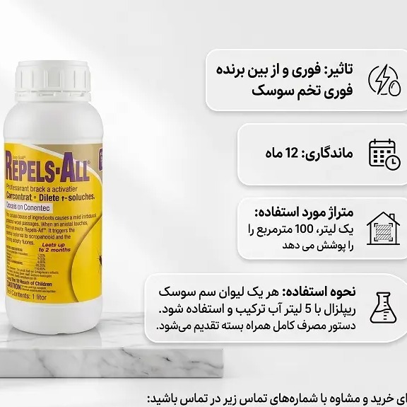سم سوسک ریپلزالRepels all یک لیتر ارسال رایگان
