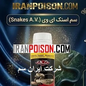 سم مار کش اسنیک ای وی اورجینال ارسال رایگان