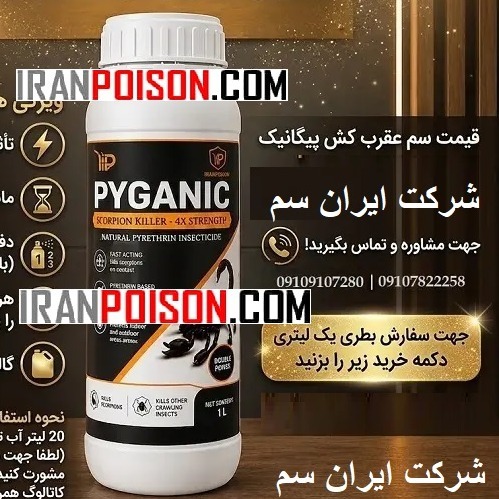 سم عقرب کش پیگانیک PYGANIC اورجینال ارسال رایگان