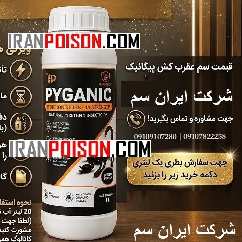 سم عقرب کش پیگانیک PYGANIC اورجینال ارسال رایگان