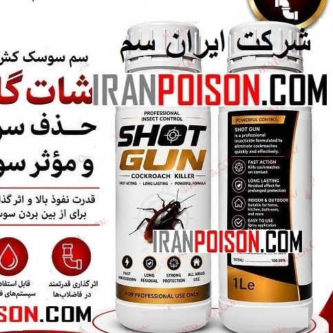 سم سوسک کش شات گان SHOTGUN وارداتی ارسال رایگان