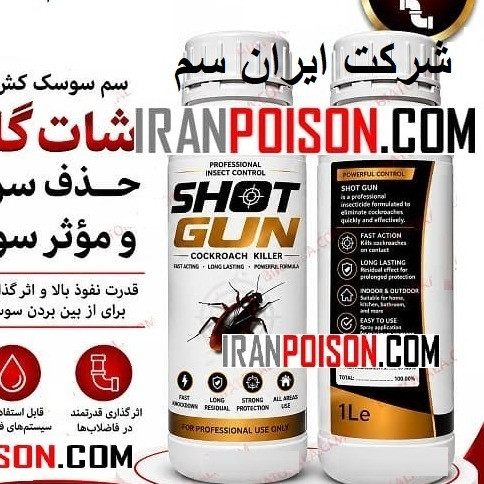 سم سوسک کش شات گان SHOTGUN وارداتی ارسال رایگان