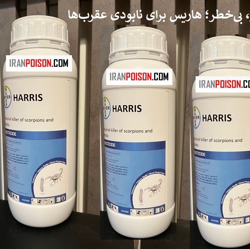 سم عقرب و هزارپا هاریسHARRIS وارداتی ارسال رایگان
