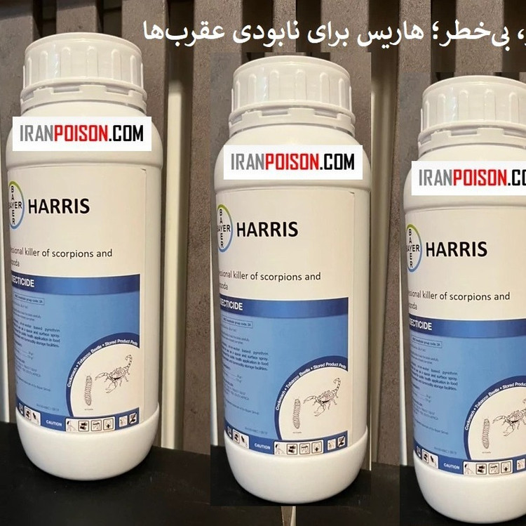 سم عقرب و هزارپا هاریسHARRIS وارداتی ارسال رایگان