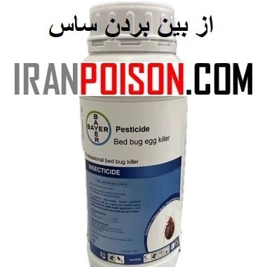 خرید سم وارداتی قوی ساس پست ساید(ارسال رایگان)
