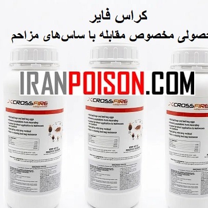 خریدوفروش بهترین سم تخم ساس خارجی کراس فایر(ارسال رایگان)