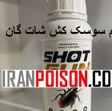 خریدوفروش بهترین سم سوسک شات گان وارداتی(ارسال رایگان)