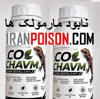 فروش بهترین سم مارمولک اکوشاوم وارداتی(ارسال رایگان)