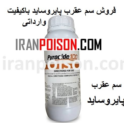 عرضه سم عقرب پایروساید وارداتی(ارسال رایگان)