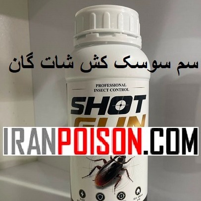 فروش سم سوسک شات گان خارجی(ارسال رایگان)