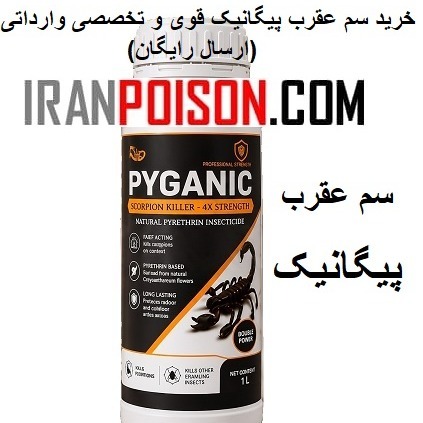 عرضه سم عقرب پیگانیک اصل وارداتی(ارسال رایگان)