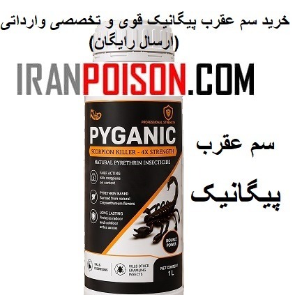 خرید سم عقرب کش پیگانیک اصل وارداتی(ارسال رایگان)
