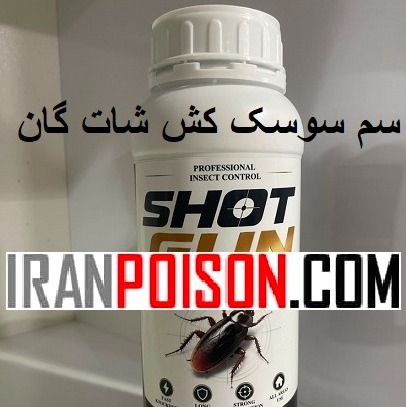 فروش سم سوسک شات گان خارجی حرفه ای(ارسال رایگان)