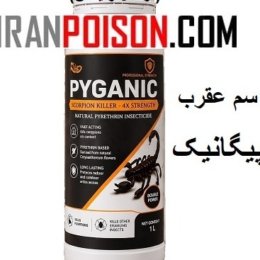 خریدوفروش سم عقرب پیگانیک وارداتی(ارسال رایگان)