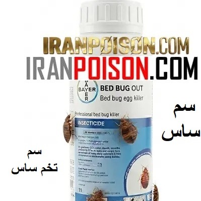 خرید سم ساس بدباگ وارداتی برای مدیریت آلودگی ساس در اتاق خواب(ارسال رایگان)