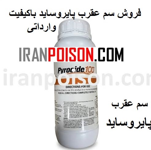خرید سم عقرب پایروساید وارداتی(ارسال رایگان)