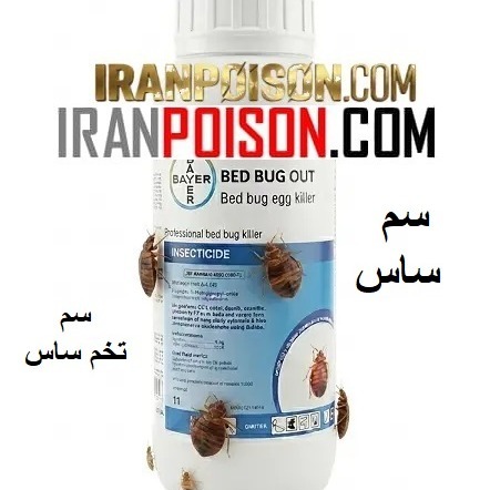 فروش ساس کش بدباگ اصل وارداتی(ارسال رایگان)