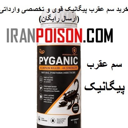 فروش سم پیگانیک برای محیطهای روستایی ورداتی(ارسال رایگان)
