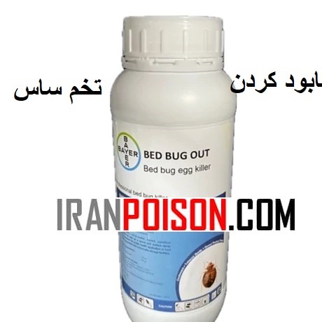 خریدو فروش سم ساس بدباگ قوی وارداتی(ارسال رایگان)