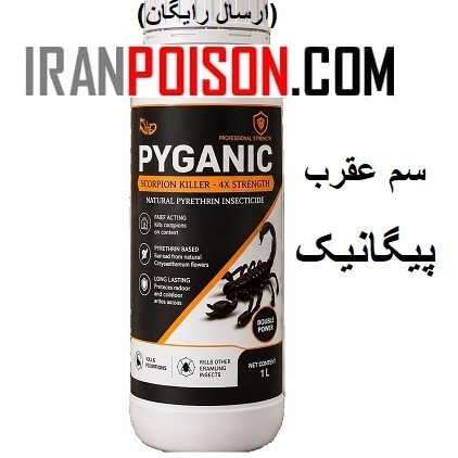 فروش سم پیگانیک عقرب وارداتی با اثرگذاری قوی (ارسال رایگان)