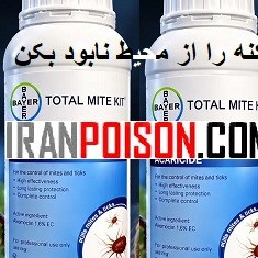 کنه را با توتال مایت از محیط نابود بکن