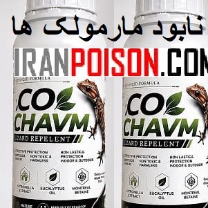 سم مارمولک کش اکوشاوم اصل (ارسال رایگان)