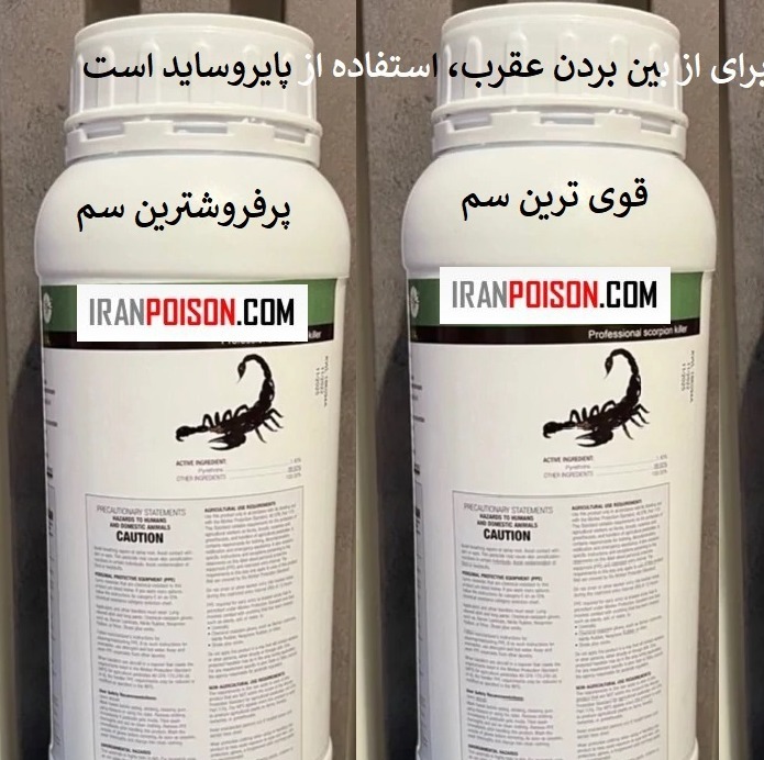 سم عقرب کش پیگانیک اصلی (ارسال رایگان)