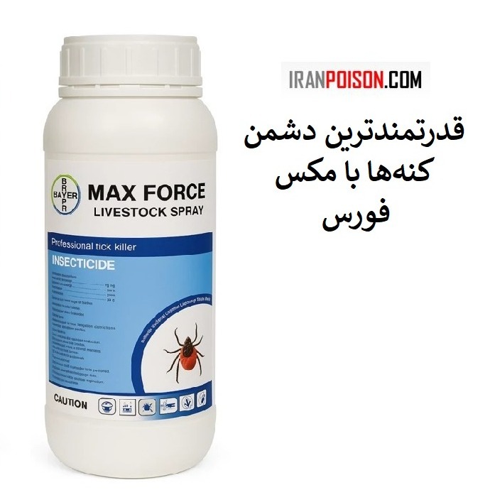 سم مکس فورس مخصوص کنه (ارسال رایگان)